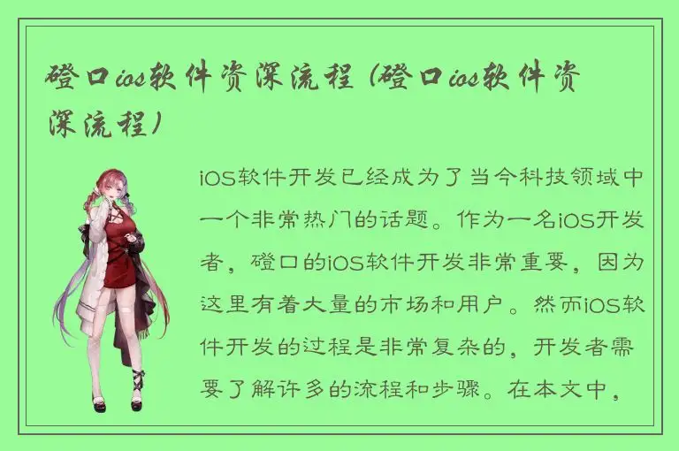 磴口ios软件资深流程 (磴口ios软件资深流程)
