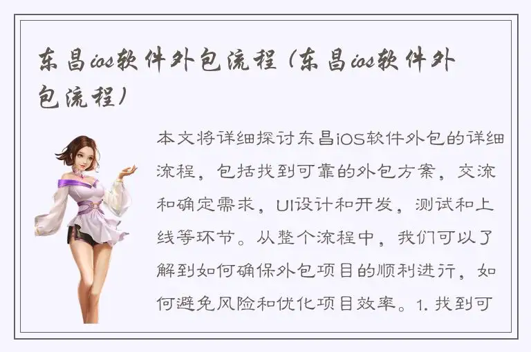 东昌ios软件外包流程 (东昌ios软件外包流程)