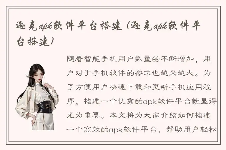 逊克apk软件平台搭建 (逊克apk软件平台搭建)