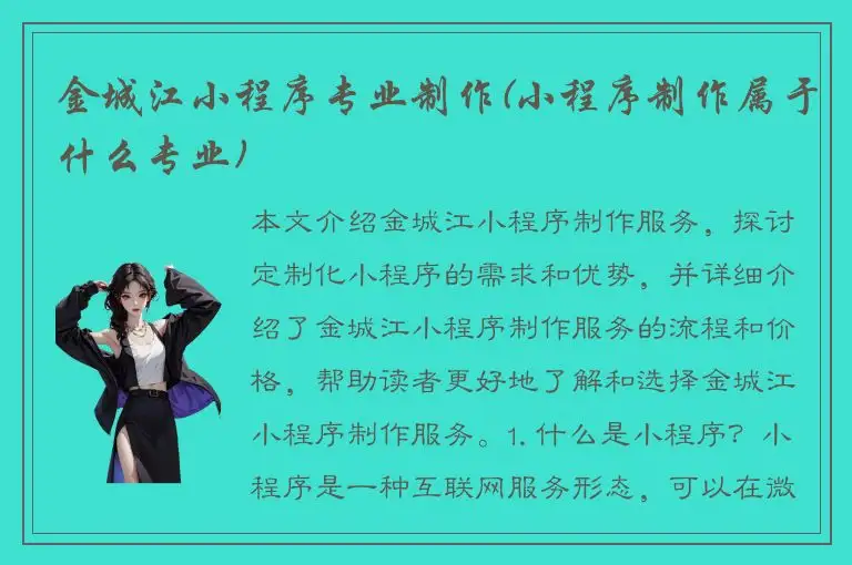 金城江小程序专业制作(小程序制作属于什么专业)
