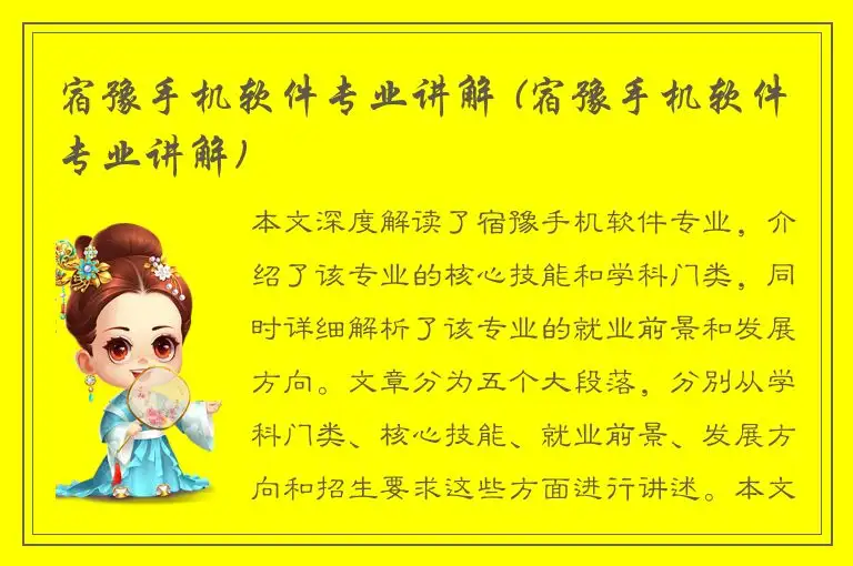 宿豫手机软件专业讲解 (宿豫手机软件专业讲解)