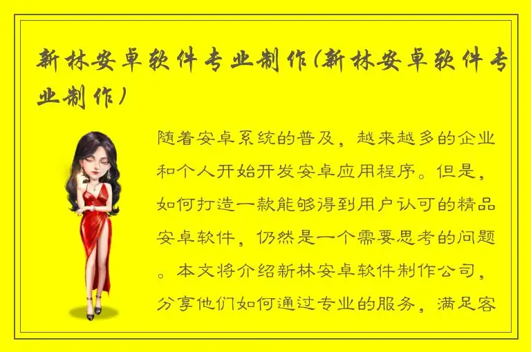 新林安卓软件专业制作(新林安卓软件专业制作)