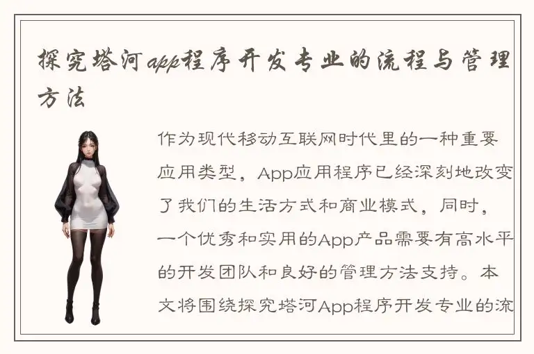 探究塔河app程序开发专业的流程与管理方法