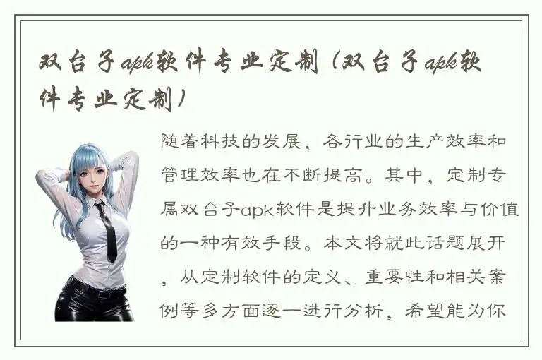 双台子apk软件专业定制 (双台子apk软件专业定制)
