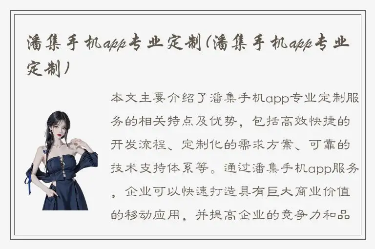 潘集手机app专业定制(潘集手机app专业定制)