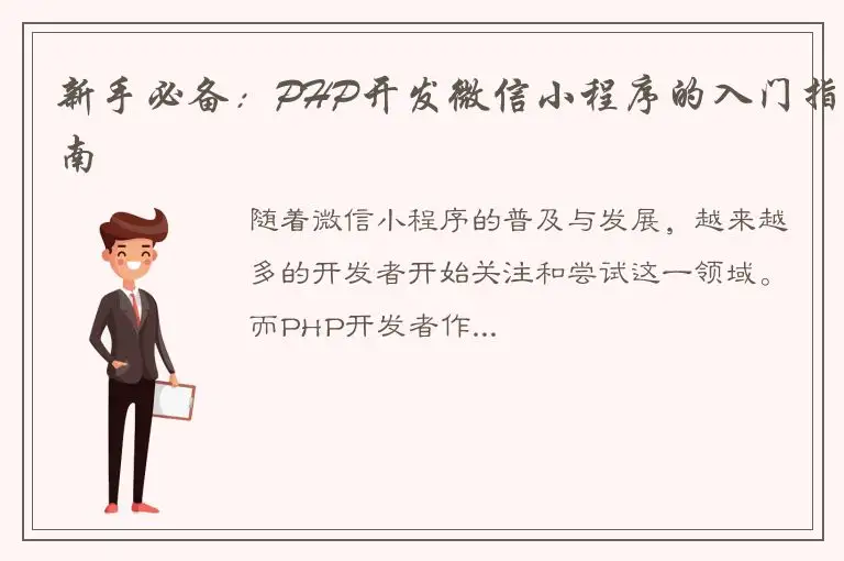 新手必备：PHP开发微信小程序的入门指南
