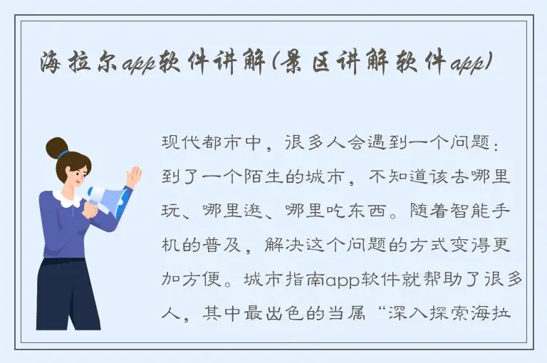 海拉尔app软件讲解(景区讲解软件app)