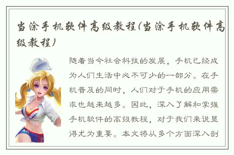 当涂手机软件高级教程(当涂手机软件高级教程)