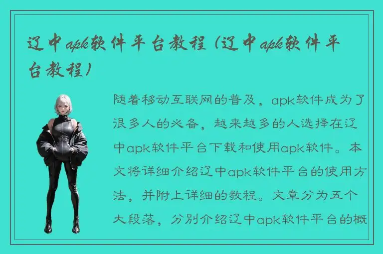 辽中apk软件平台教程 (辽中apk软件平台教程)