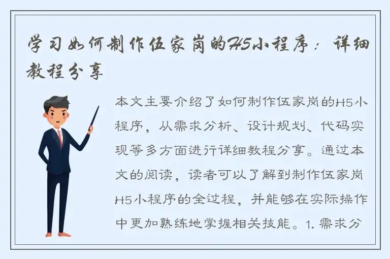 学习如何制作伍家岗的H5小程序：详细教程分享