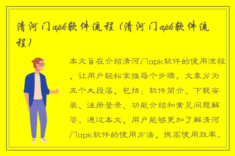 清河门apk软件流程 (清河门apk软件流程)