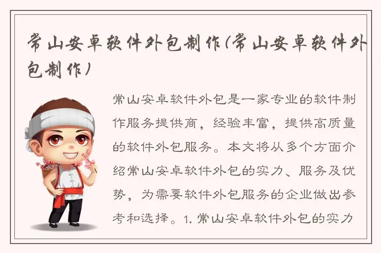 常山安卓软件外包制作(常山安卓软件外包制作)