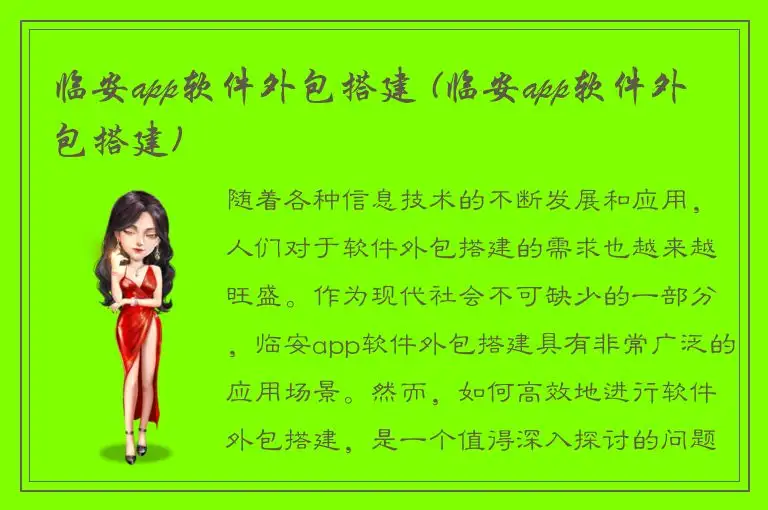 临安app软件外包搭建 (临安app软件外包搭建)