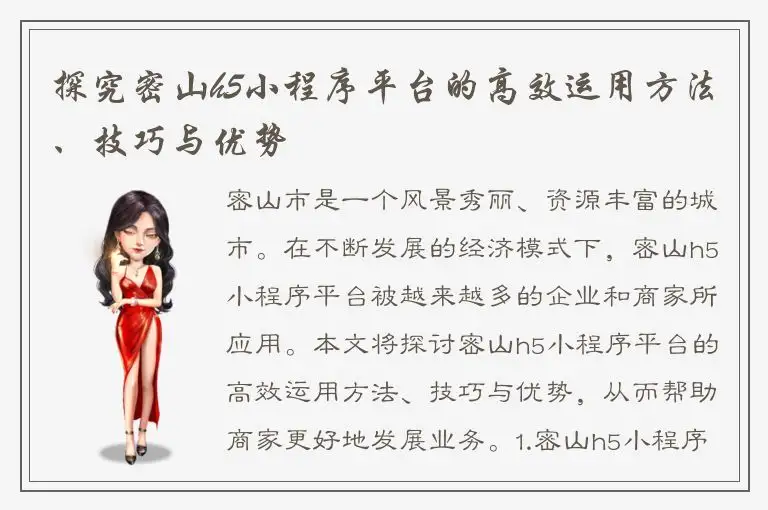 探究密山h5小程序平台的高效运用方法、技巧与优势