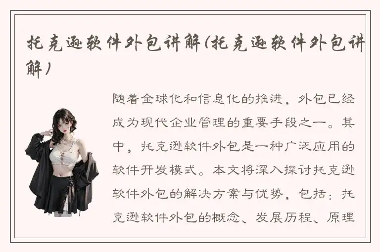 托克逊软件外包讲解(托克逊软件外包讲解)