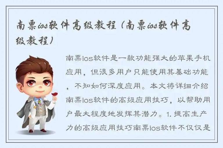 南票ios软件高级教程 (南票ios软件高级教程)