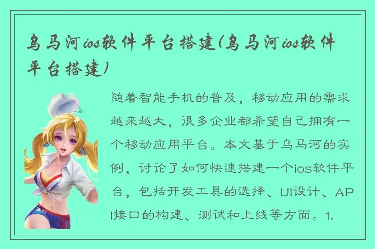 乌马河ios软件平台搭建(乌马河ios软件平台搭建)