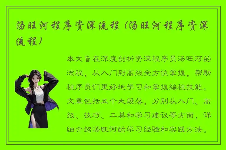 汤旺河程序资深流程 (汤旺河程序资深流程)