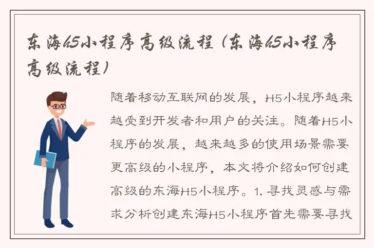 东海h5小程序高级流程 (东海h5小程序高级流程)