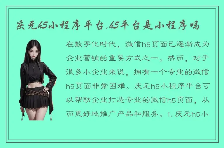 庆元h5小程序平台,h5平台是小程序吗