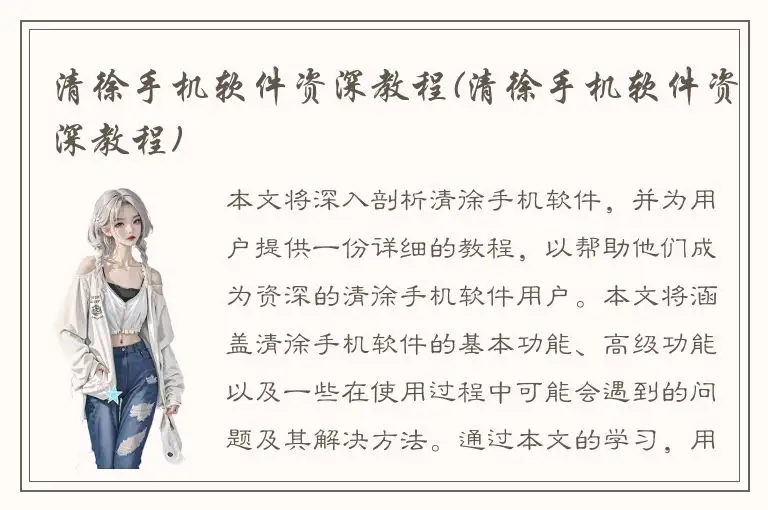 清徐手机软件资深教程(清徐手机软件资深教程)