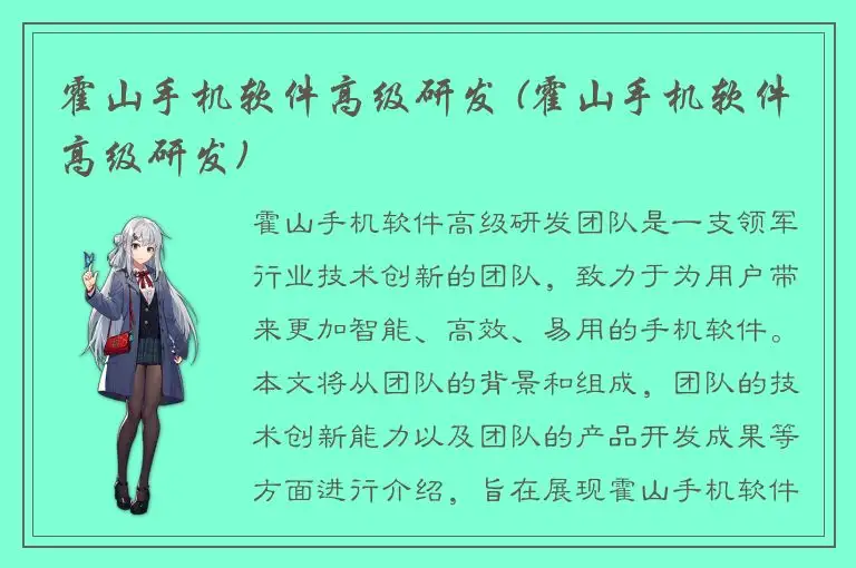 霍山手机软件高级研发 (霍山手机软件高级研发)