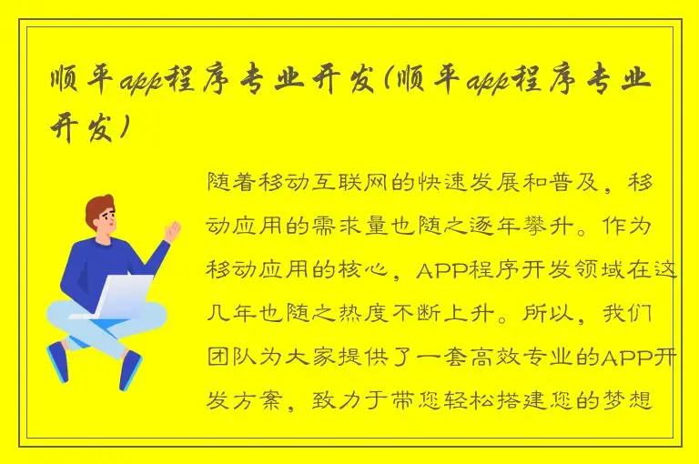 顺平app程序专业开发(顺平app程序专业开发)