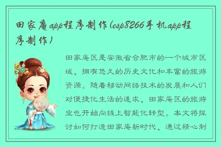 田家庵app程序制作(esp8266手机app程序制作)