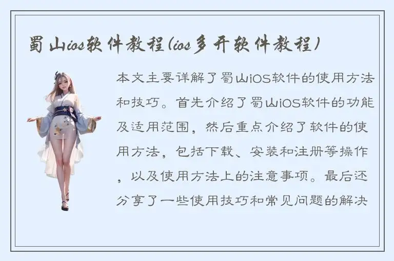 蜀山ios软件教程(ios多开软件教程)