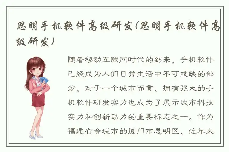 思明手机软件高级研发(思明手机软件高级研发)