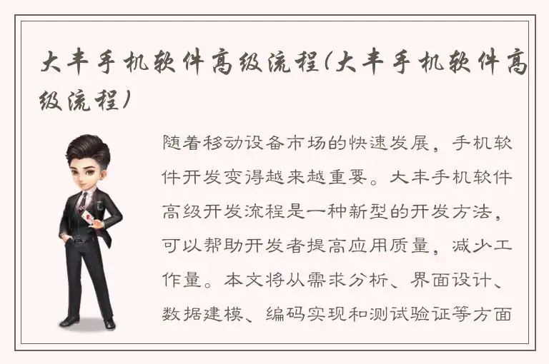 大丰手机软件高级流程(大丰手机软件高级流程)