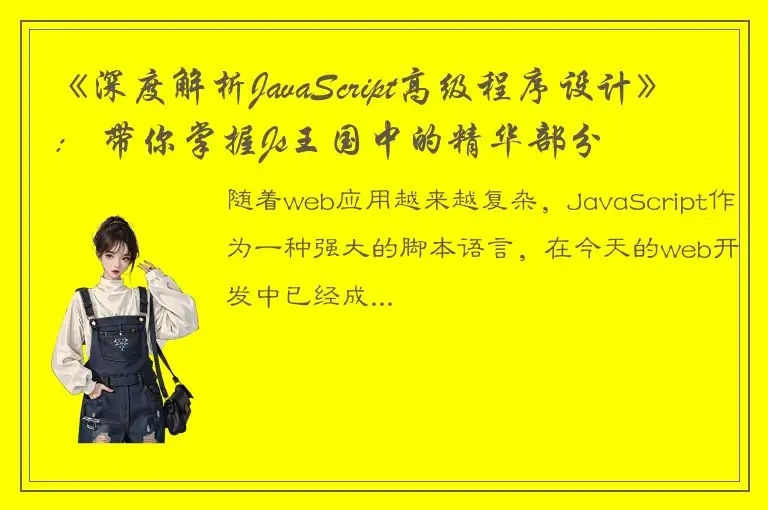 《深度解析JavaScript高级程序设计》： 带你掌握Js王国中的精华部分