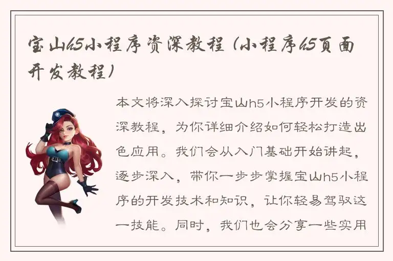 宝山h5小程序资深教程 (小程序h5页面开发教程)