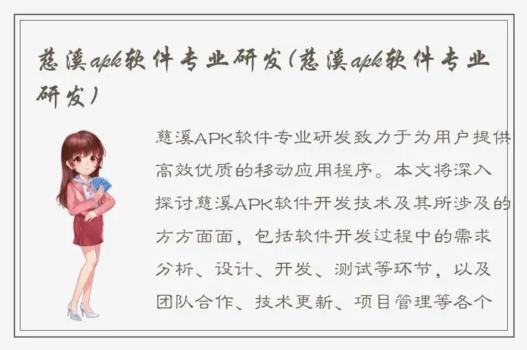 慈溪apk软件专业研发(慈溪apk软件专业研发)