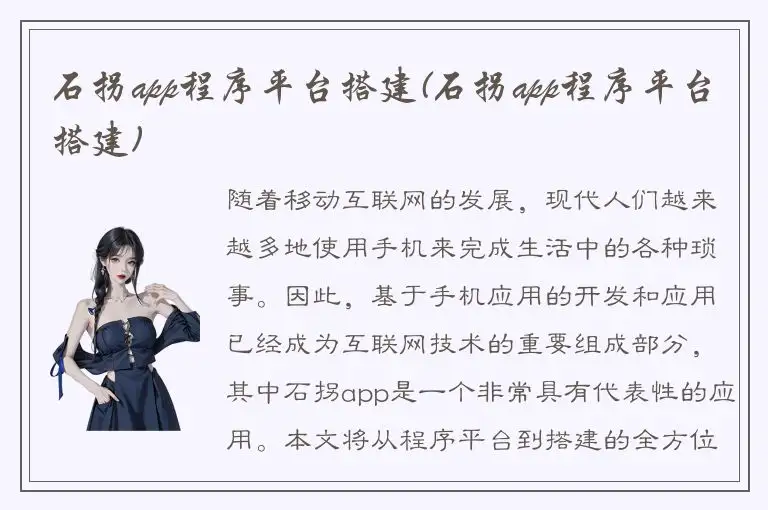 石拐app程序平台搭建(石拐app程序平台搭建)