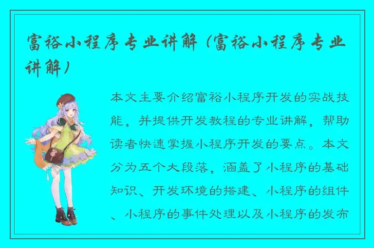 富裕小程序专业讲解 (富裕小程序专业讲解)