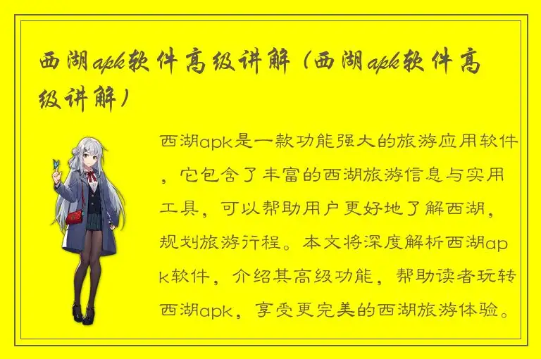 西湖apk软件高级讲解 (西湖apk软件高级讲解)