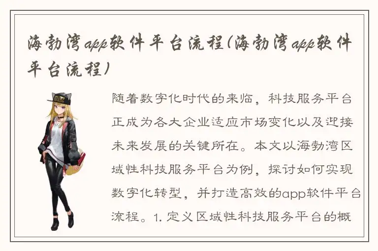 海勃湾app软件平台流程(海勃湾app软件平台流程)