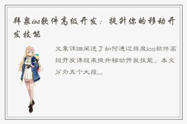 拜泉ios软件高级开发：提升你的移动开发技能
