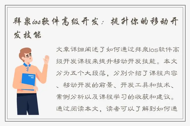 拜泉ios软件高级开发：提升你的移动开发技能