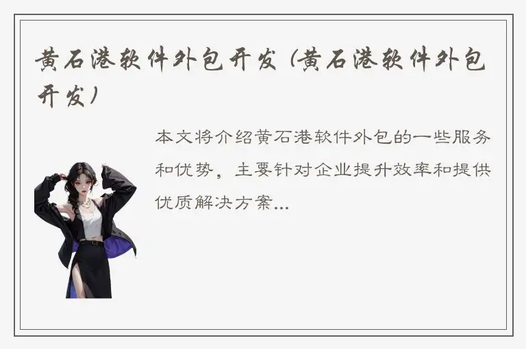 黄石港软件外包开发 (黄石港软件外包开发)