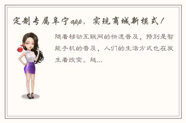 定制专属阜宁app，实现商城新模式！