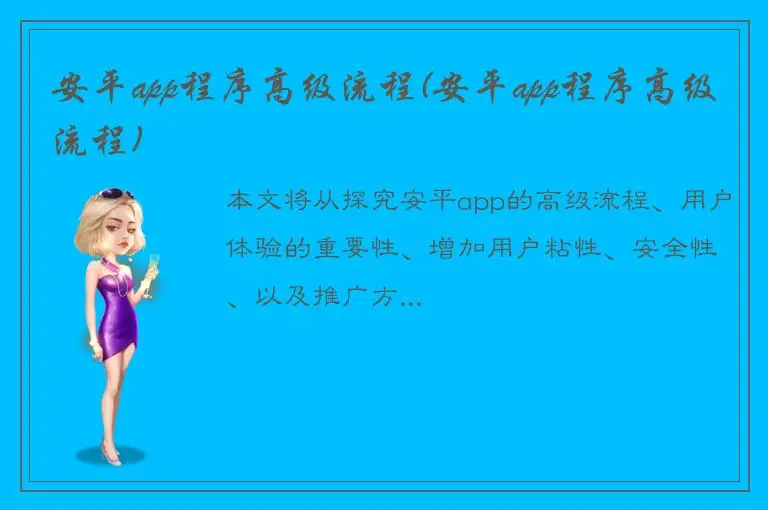 安平app程序高级流程(安平app程序高级流程)