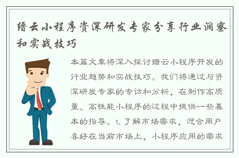 缙云小程序资深研发专家分享行业洞察和实战技巧