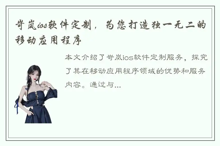 岢岚ios软件定制，为您打造独一无二的移动应用程序