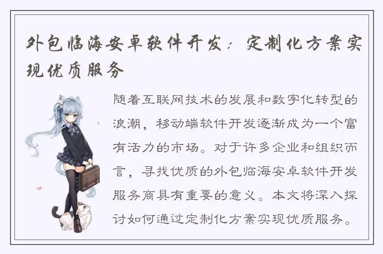 外包临海安卓软件开发：定制化方案实现优质服务