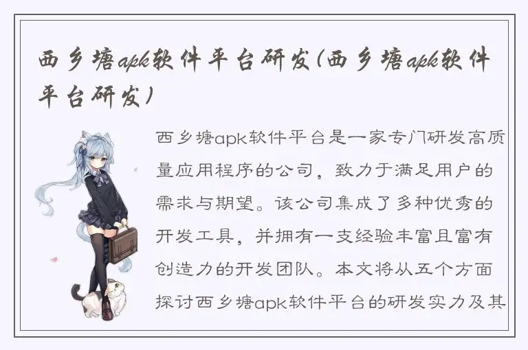西乡塘apk软件平台研发(西乡塘apk软件平台研发)