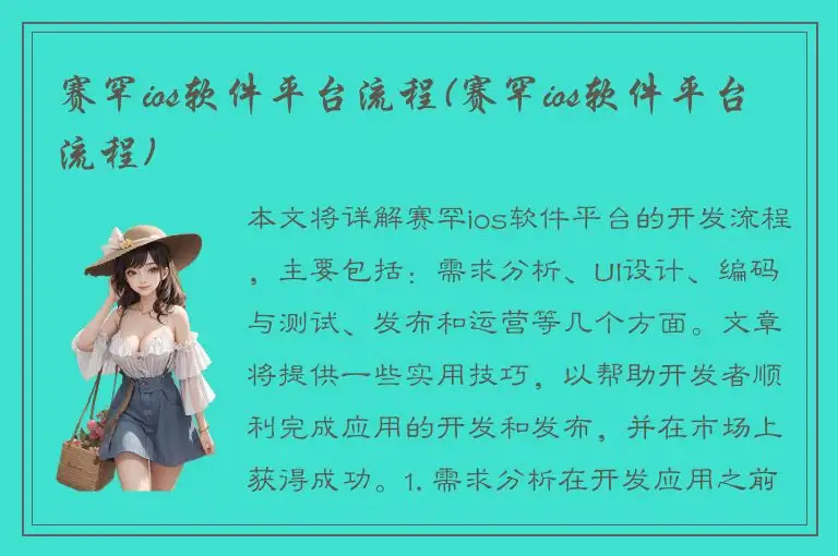 赛罕ios软件平台流程(赛罕ios软件平台流程)