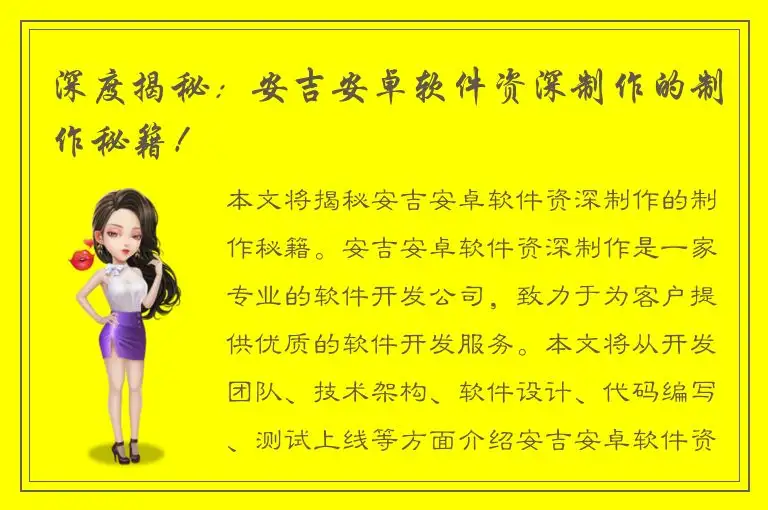 深度揭秘：安吉安卓软件资深制作的制作秘籍！