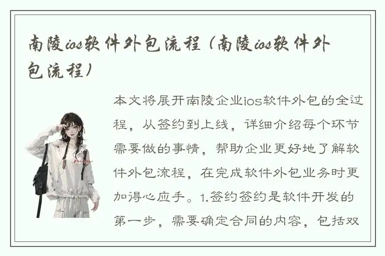 南陵ios软件外包流程 (南陵ios软件外包流程)